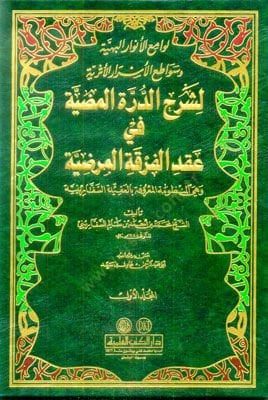 Levamiul-Envarül-Behiyye ve Sevatiul-Esrarül-Eseriyye - لوامع الأنوار البهية وسواطع الأسرار الأثرية  لشرح الدرة المضية في عقد الفرقة المرضية / العقيدة السفارينية