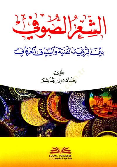 Eşşirus sufi beyner ruyetil fenniyeti vessiyakil irfani  - الشعر الصوفي بين الرؤية الفنية والسياق العرفاني