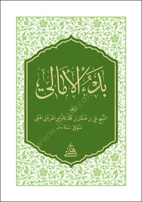 Bed'u'l-Emali - بدء الأمالي