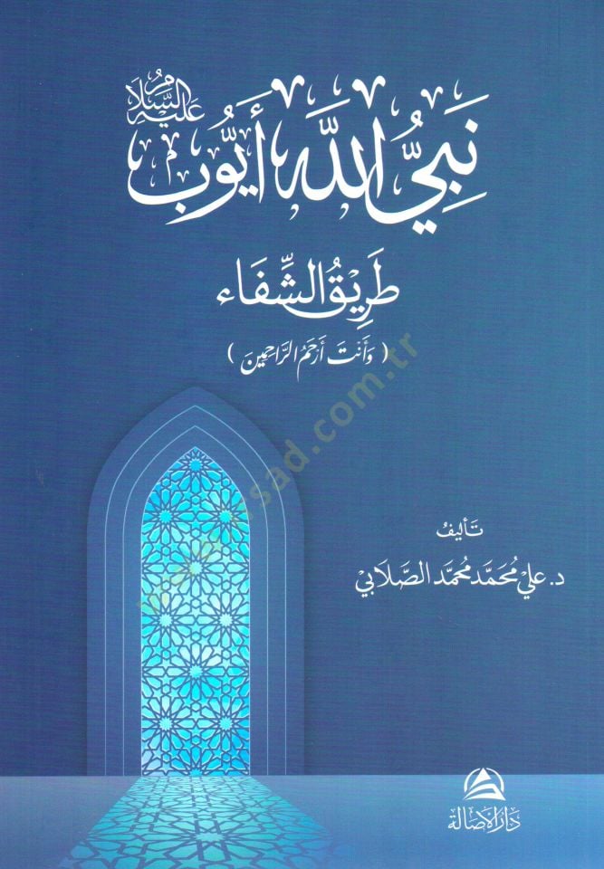 Nebiyyullahi eyyub aleyhisselam tarikut sifai ve ente erhamur rahimin - نبي الله أيوب عليه السلام طريق الشفاء وأنت أرحم الراحمين