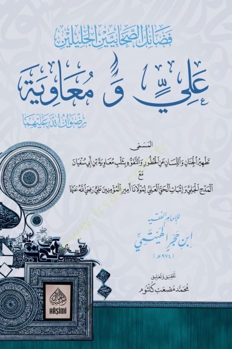 Fedailü's-Sahabiyeyn el-Jalileyn Ali ve Muaviye ا