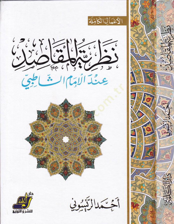 Nazariyyetül-Makasıd indel-İmam Eş-Şatıbi - نظرية المقاصد عند الإمام الشاطبي