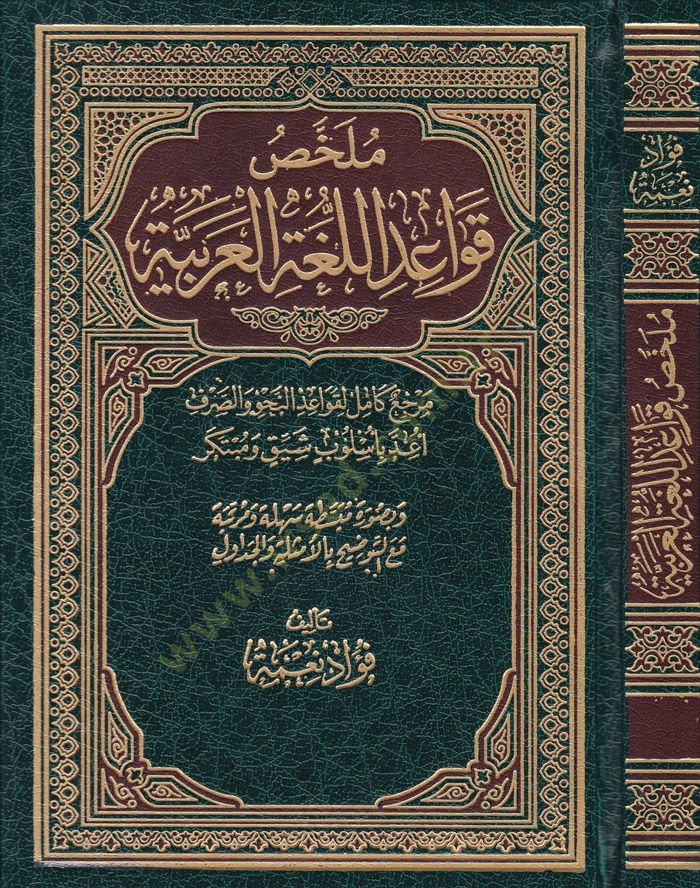 Mülahhasu Kavaidil-Lugatil-Arabiyye  - ملخص قواعد اللغة العربية