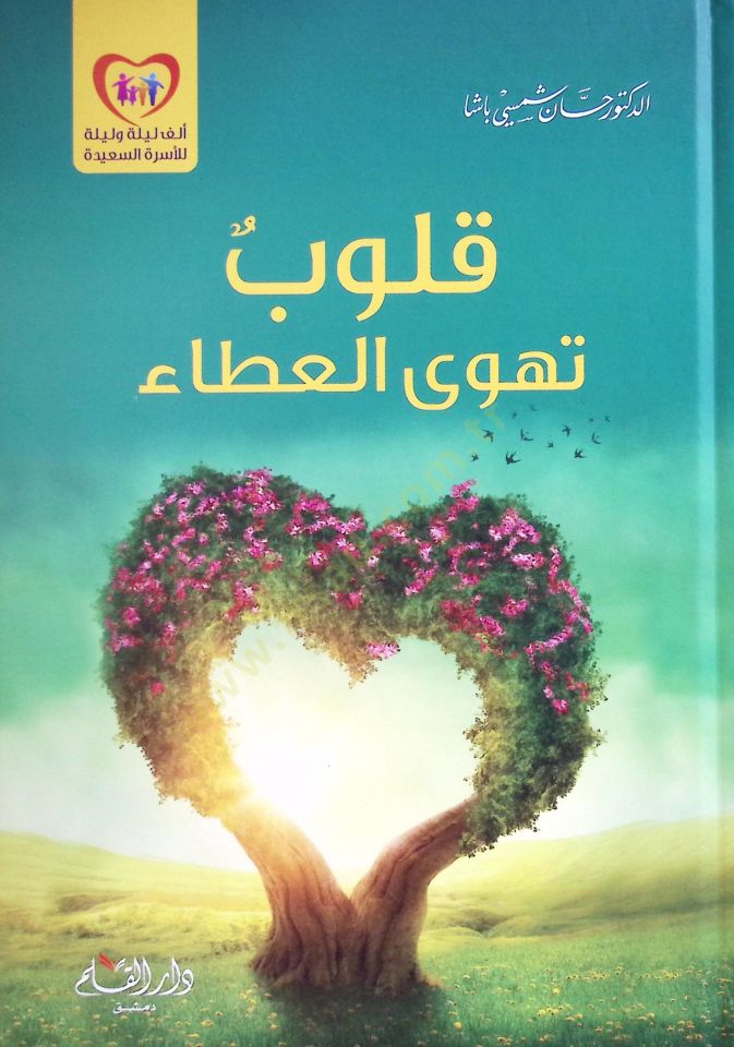 Kulubü Tehva'l-Ata' - قلوب تهوى العطاء