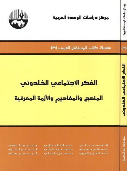 El-Fikrül-İctimaiyyil-Halduni El-Menhec vel-Mefahim vel-Ezimetül-Marifiyye - الفكر الإجتماعي الخلدوني المنهج والمفاهيم والأزمة المعرفية