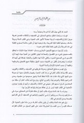 El-Vadıh fi Menahicil-Muhaddisin  - الواضح في مناهج المحدثين