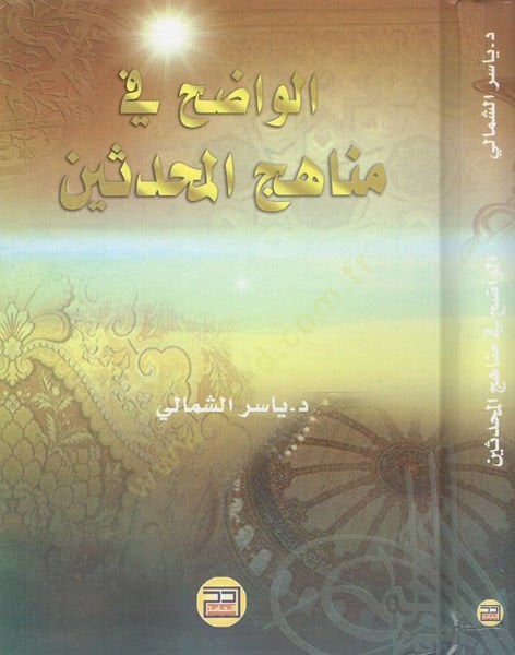 El-Vadıh fi Menahicil-Muhaddisin  - الواضح في مناهج المحدثين
