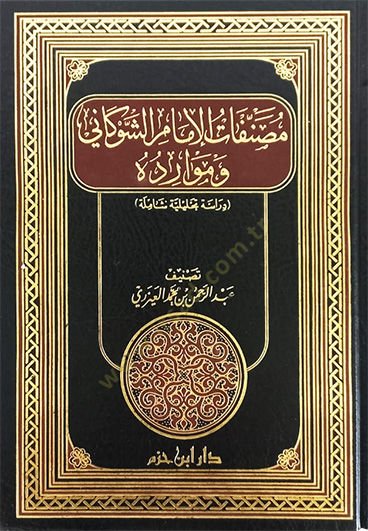 Musannefatül-İmam Eş-Şevkani ve Mevariduhu Dirase Tahliliyye Şamile - مصنفات الإمام الشوكاني وموارده دراسة تحليلية شاملة