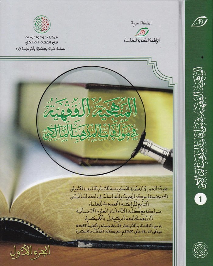 El-Menheciyyetü'l-Fıkhiyye fi Müellefâti'l-Mezhebi'l-Mâliki Buhûsu'd-Devreti'l-İlmiyye ve't-Tekvîniyye li Eyyâmi'l-Câmi'iyyeti'l-Evvel - المنهجية الفقهية في مؤلفات المذهب المالكي بحوث الدورة العلمية التكوينية للأيام الجامعية الأولى