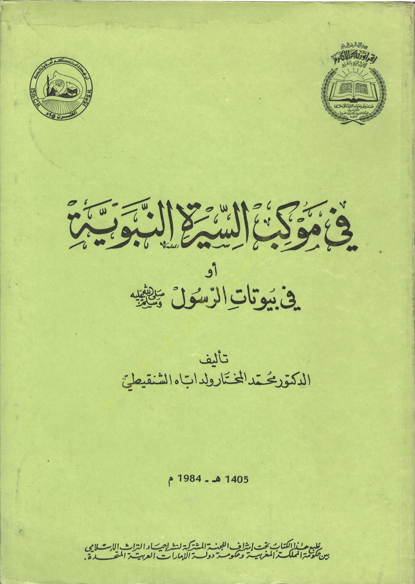 Fi mevkibis-siretin-nebeviyye  - في موكب السيرة النبوية أو في بيوتات الرسول صلى الله عليه وسلم