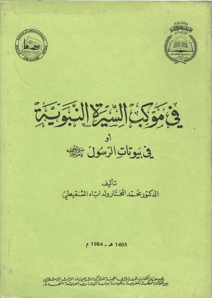 Fi mevkibis-siretin-nebeviyye  - في موكب السيرة النبوية أو في بيوتات الرسول صلى الله عليه وسلم