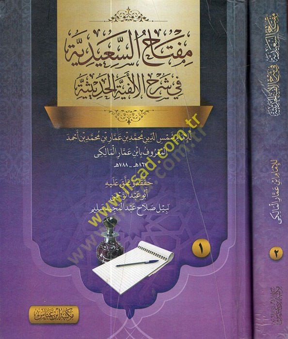 Miftahüs-Saidiyye fi Şerhil-Elfiyyetil-hadisiyye  - مفتاح السعيدية في شرح الالفية الحديثية
