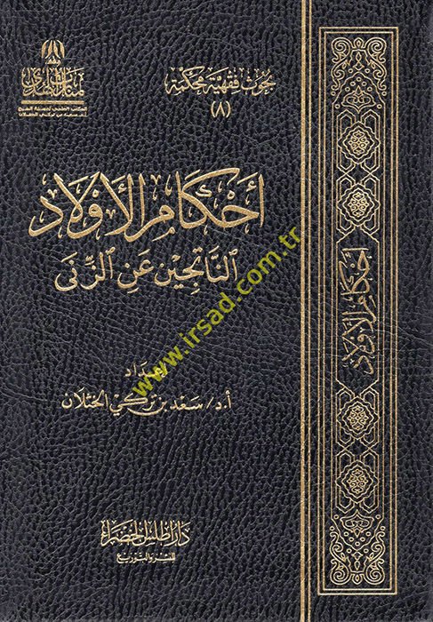 Ahkamü'l-Evladi'n-Naticin ani'z-Zina  - أحكام الأولاد الناتجين عن الزنى