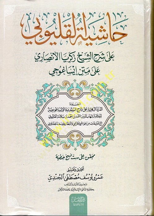 Haşiyetü'l-Kalyubi ala Şerhi'ş-Şeyh Zekeriyya el-Ensari ala Metin İsaguci لى متن إيساغوجي