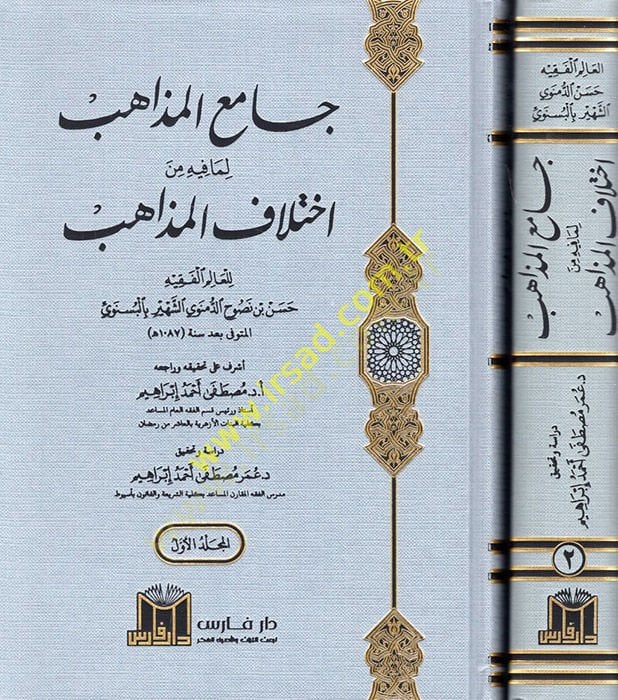 Camiül Mezahib lima fihi min İhtilafil Mezahib  - جامع المذاهب لما فيه من اختلاف المذاهب