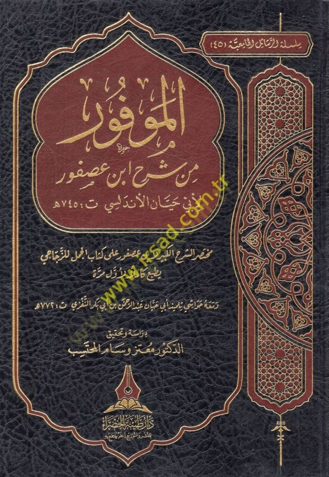 el-Mevfur min şerhi İbn Usfur muhtasarüş-şerhil-kebir li-İbn Usfur ala Kitabil-Cümel liz-Zeccaci  - الموفور من شرح ابن عصفور مختصر الشرح الكبير لابن عصفور على كتاب الجمل للزجاجي