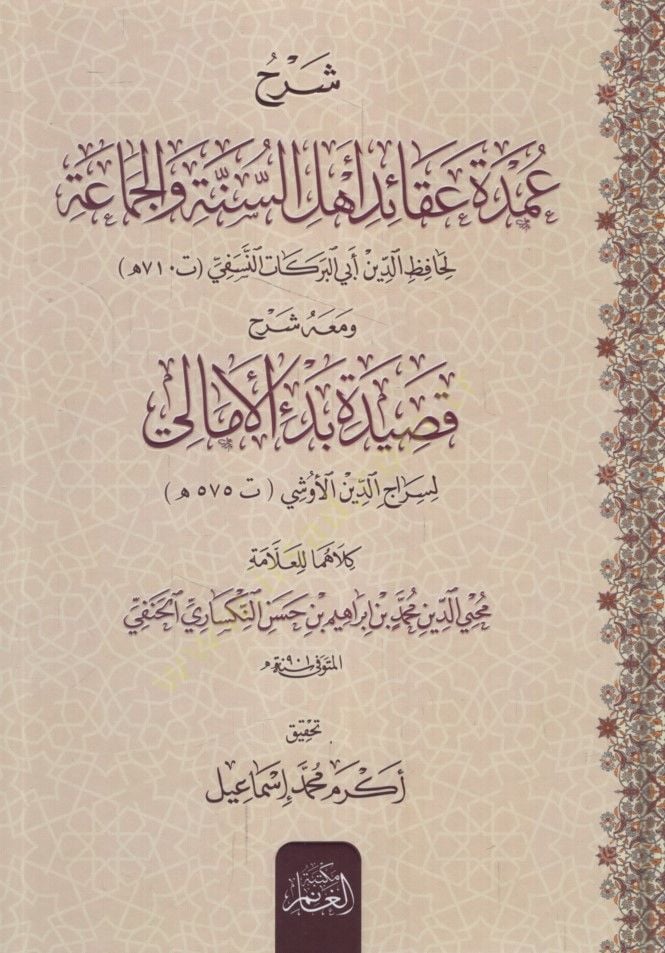 Şerhu Umdeti Akaidi Ehlis-Sünne vel-Cemaa ve Maahu Şerhu Kasideti Bedil-Emali - شرح عمدة عقائد أهل السنة والجماعة ومعه شرح قصيدة بدء الأمالي