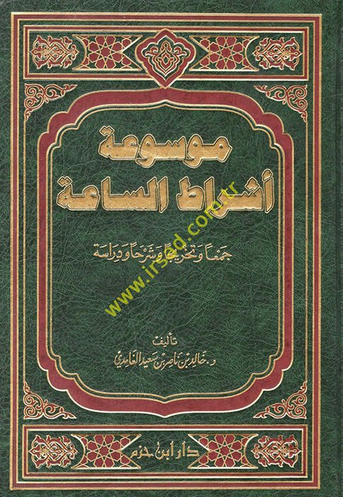 Mevsuatu Eşratis-Saa Ceman ve Tahricen ve Şerhan ve Diraseten - موسوعة أشراط الساعة جمعا وتخريجا وشرحا ودراسة