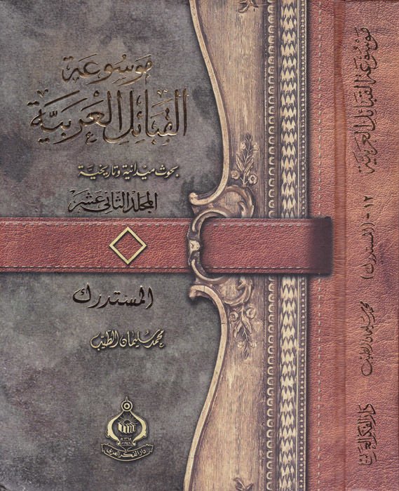 Mevsuatül-Kabailil-Arabiyye (12) Buhusun Meydaniyye ve Tarihiyye - موسوعة القبائل العربية الجزء الثاني عشر بحوث ميدانية وتاريخية