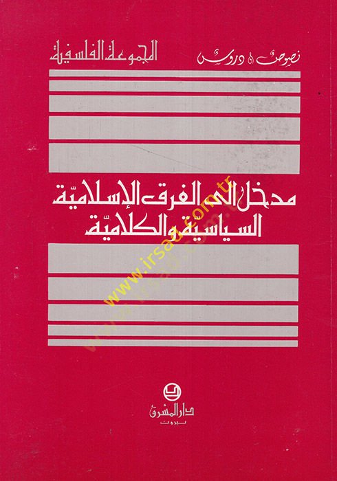 Medhal ilal-Firakil-İslamiyye Es-Siyase vel-Kelamiyye - مدخل إلى الفرق الإسلامية السياسية والكلامية