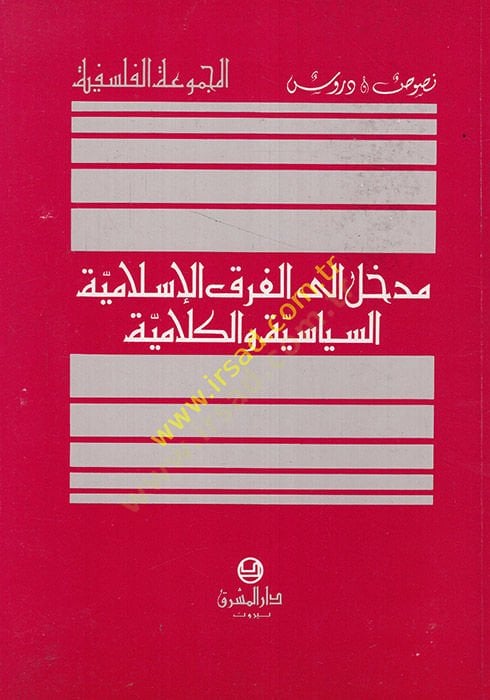 Medhal ila'l-Firaki'l-İslamiyye Es-Siyase ve'l-Kelamiyye