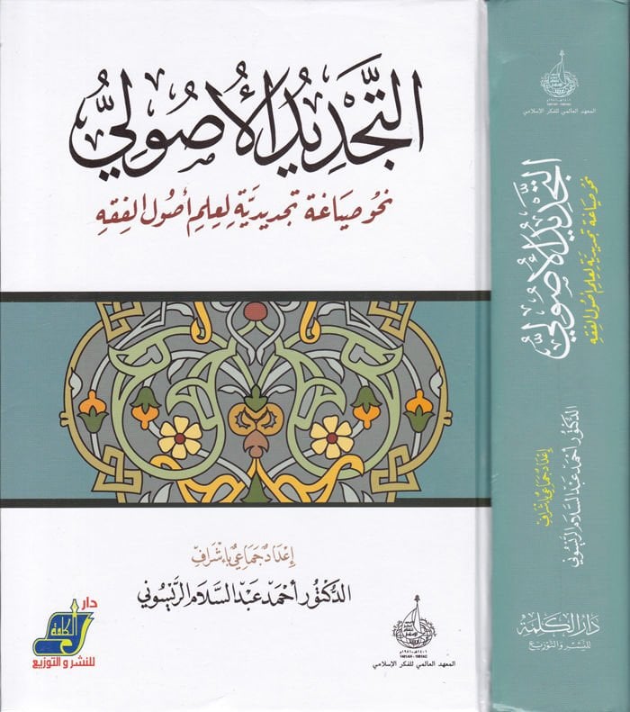 Et-Tecdidül-Usuli Nahv Siyaga Tecdidiyye li-İlmi Usulil-Fıkh - التجديد الأصولي نحو صياغة تجديدية لعلم أصول الفقه