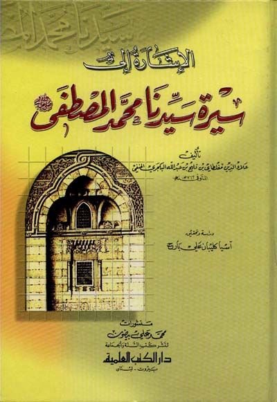 El-İşare ila Sireti Seyyidina Muhammed El-Mustafa  - الإشارة الى سيرة المصطفى وتاريخ من بعده من الخلفاء