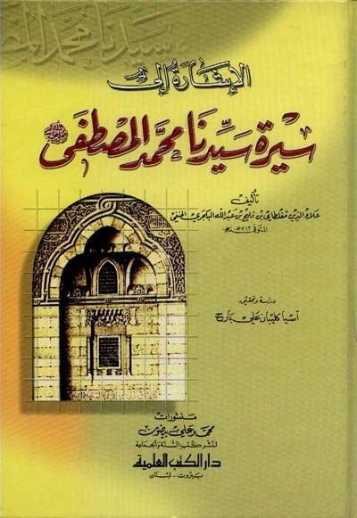 El-İşare ile Sireti Sayyidina Muhammed El-Mustafa