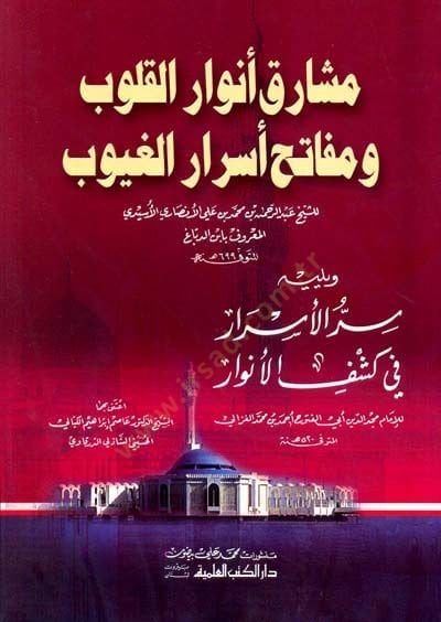 Meşariku envaril kulubi ve mefatihu esrarul guyubi ve yelihi sirrul esrari fi keşfil envar  - مشارق أنوار القلوب ومفاتح أسرار الغيوب ويليه سر الأسرار في كشف الأنوار