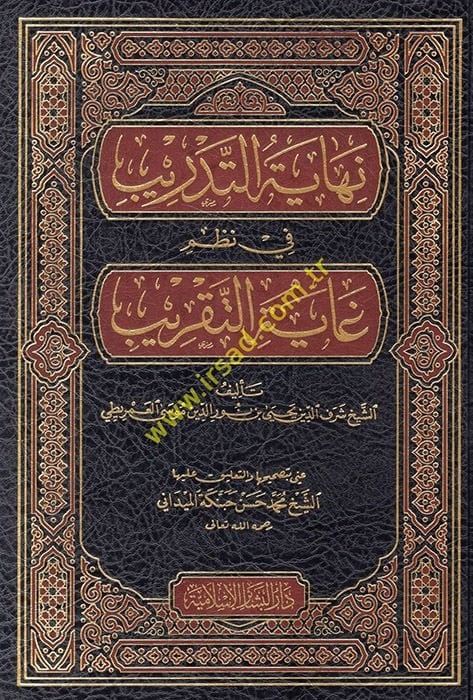 Nihayetüt-Tedrib fi Nazmi Gayetit-Takrib - نهاية التدريب  في نظم غاية التقريب