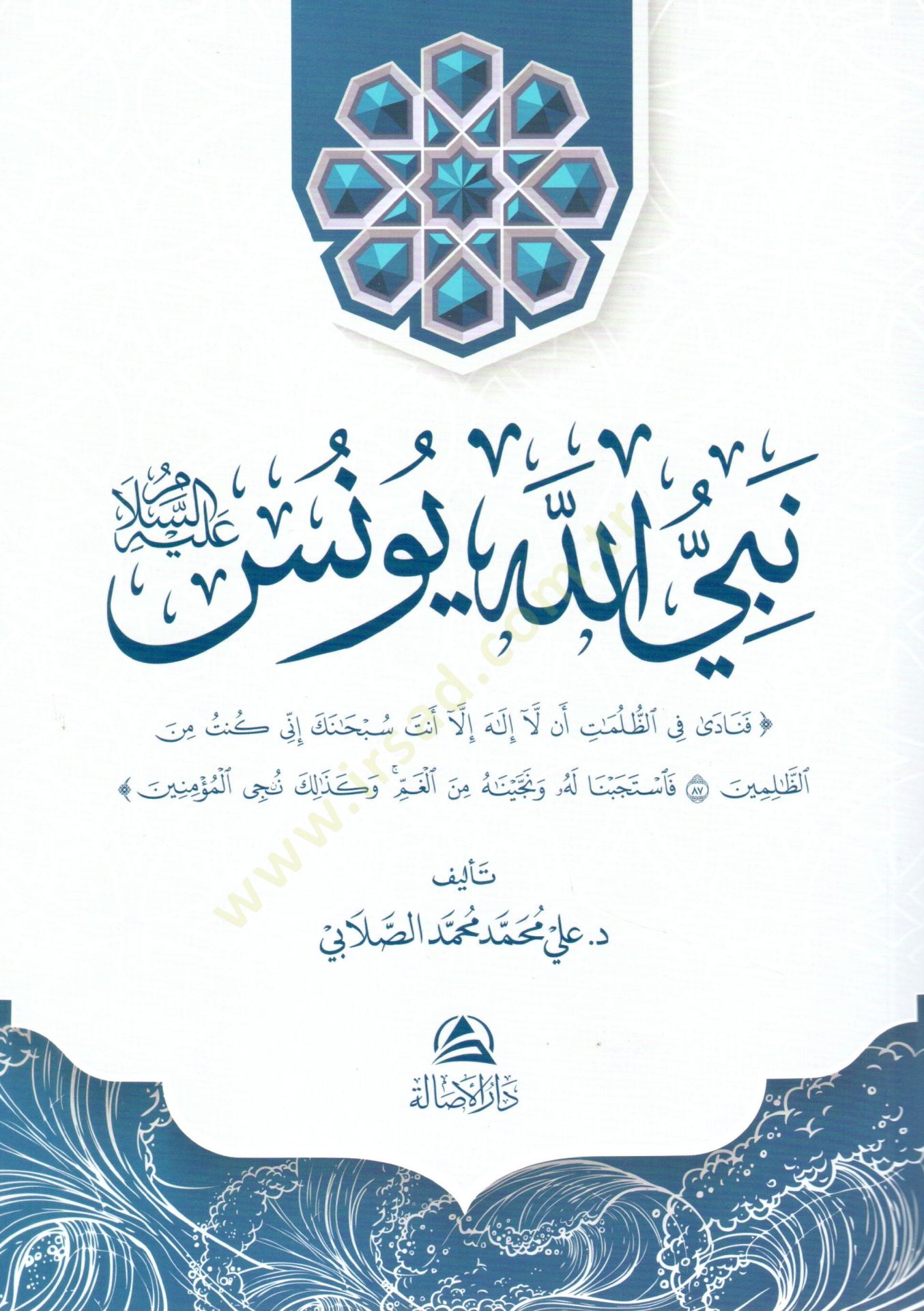 Nebiyyullahi yunus aleyhisselam - نبي الله يونس عليه السلام