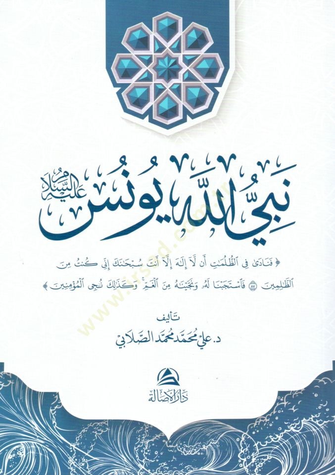 Nebiyyullahi yunus aleyhisselam - نبي الله يونس عليه السلام