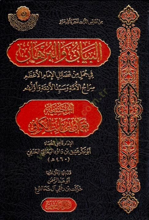 El-Beyn vel-Burhn fi Cümelin min Fezilil-İmm el-Azam Sircil-Ümme ve Seyyidil-Aimme ve Evvelihim Eb Hanife Numn b. Sbit el-Kfi - البيان والبرهان في جمل من فضائل الإمام الأعظم سراج الأمة وسيد الأئمة وأولهم أبو حنيفة نعمان بن ثابت الكوفي