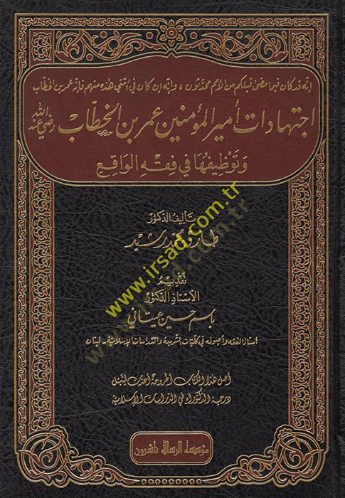 İctihadatu Emiril-Müminin Ömer b. el-Hattab (r.a.)  - اجتهادات أمير المؤمين عمر بن الخطاب (رضي الله عنه) وتوظيفها في فقه الواقع