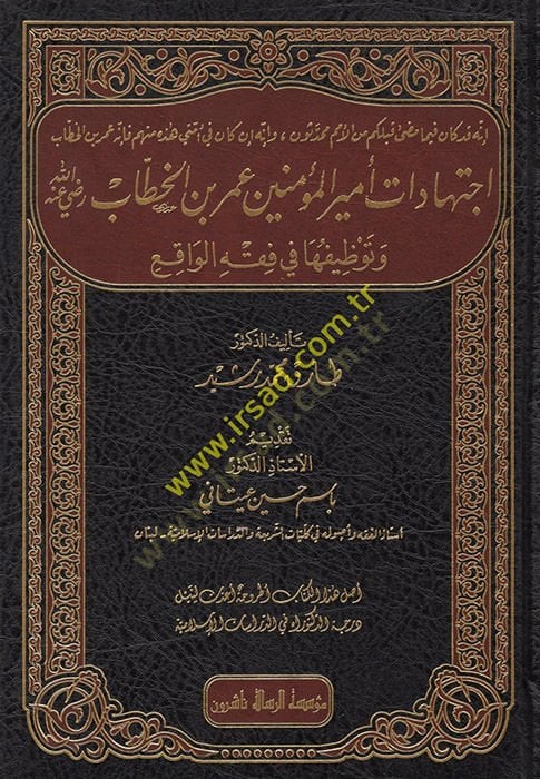 İjtihadatu Emiri'l-Mü'minin Ömer b. al-Khattab (ra) قه الواقع