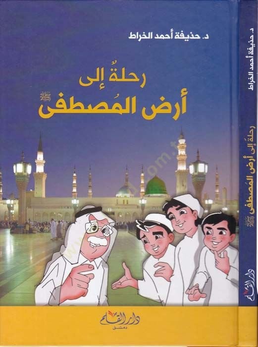 رحلة إلى أرض المصطفى - رحلة إلى أرض المصطفى