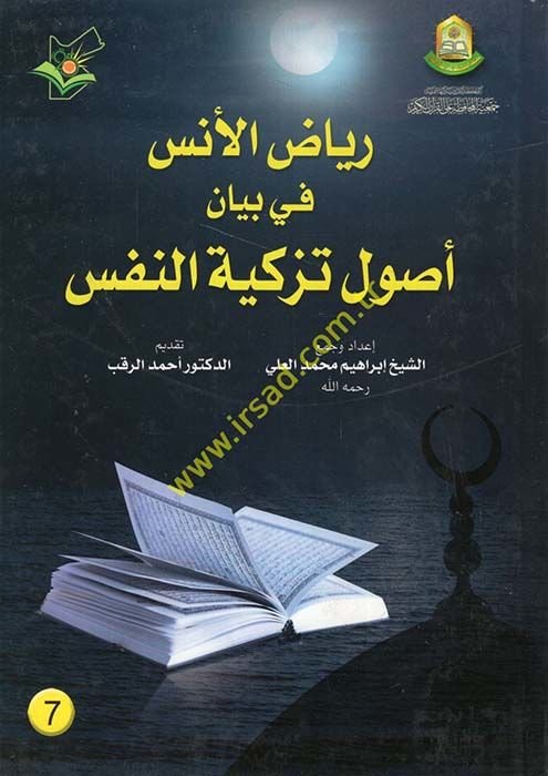 Riyazül-Üns fi Beyan Usul Tezkiyetin-Nefs  - رياض الأنس في بيان أصول تزكية النفس