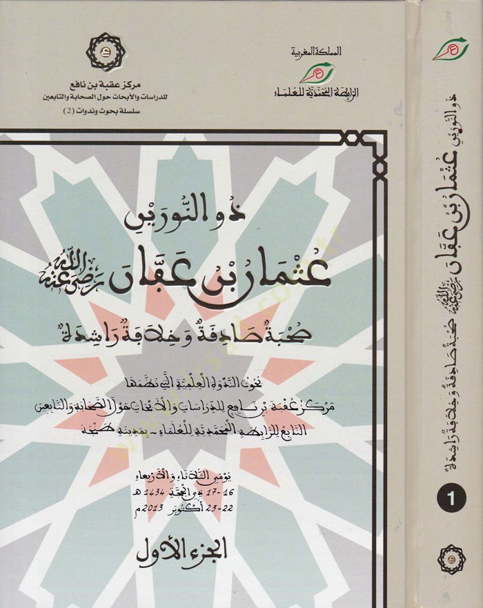 Zu'n-Nûreyn Osamn b. Affân (RA) Suhbe Sâdıka ve Caliphate Rashidah راشدة