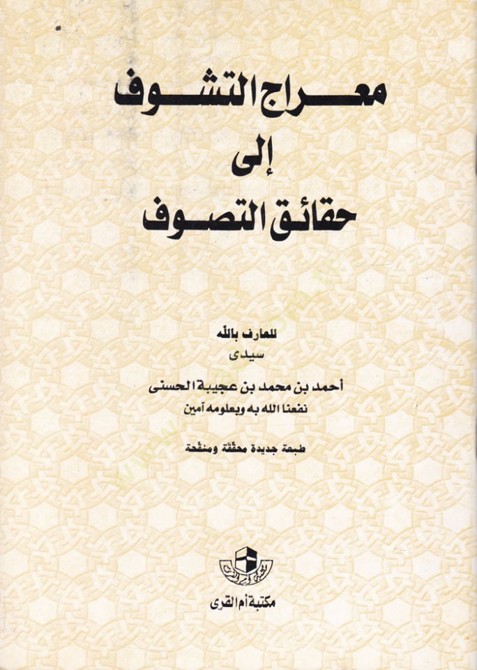 Mi'racü't-Teşevvuf ile Hakaiki't-Tasavvuf - معراج التشوف الى حقيقي التصوف