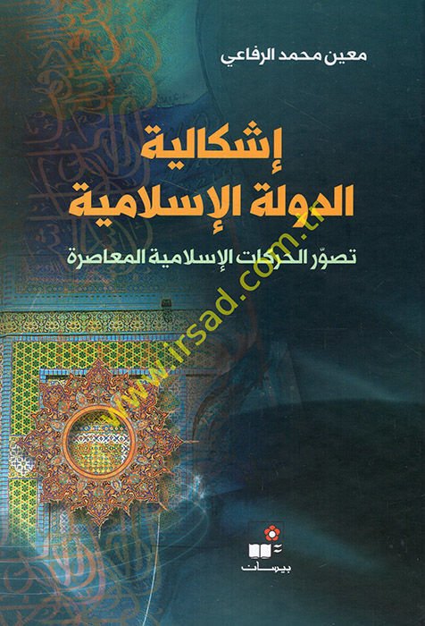 İşkaliyyetüd-devletil-İslamiyye  - إشكالية الدولة الإسلامية تصور الحركات الإسلامية المعاصرة