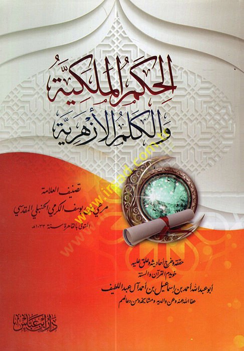 El-Hikemül-Melekiyye vel-Kelimül-Ezheriyye   - الحكم الملكية والكلم الأزهرية
