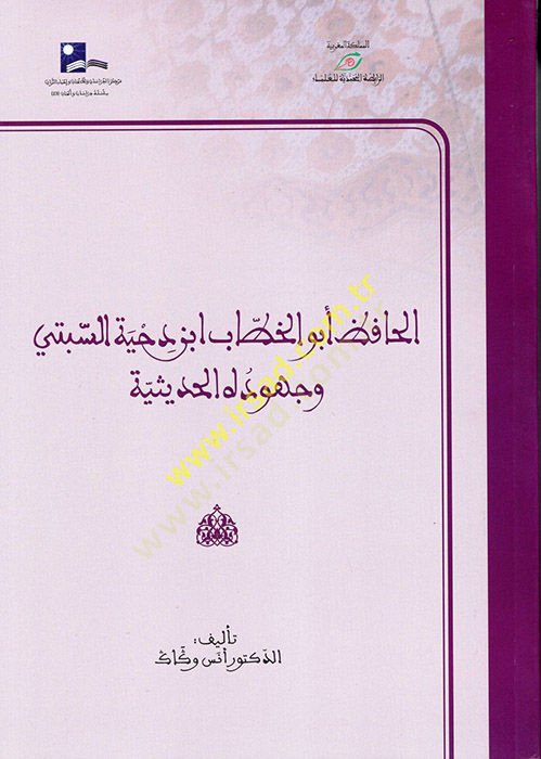 el-Hafız Ebül-Hattab İbn Dıhye es-Sebi ve Cühudühül-Hadisiyye  - الحافظ أبو الخطاب ابن دحية السبتي وجهوده الحديثية