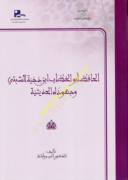 el-Hafiz Ebü'l-Khattab İbn Dıhye es-Seb'i ve Cühudühü'l-Hadisiyye حديثية