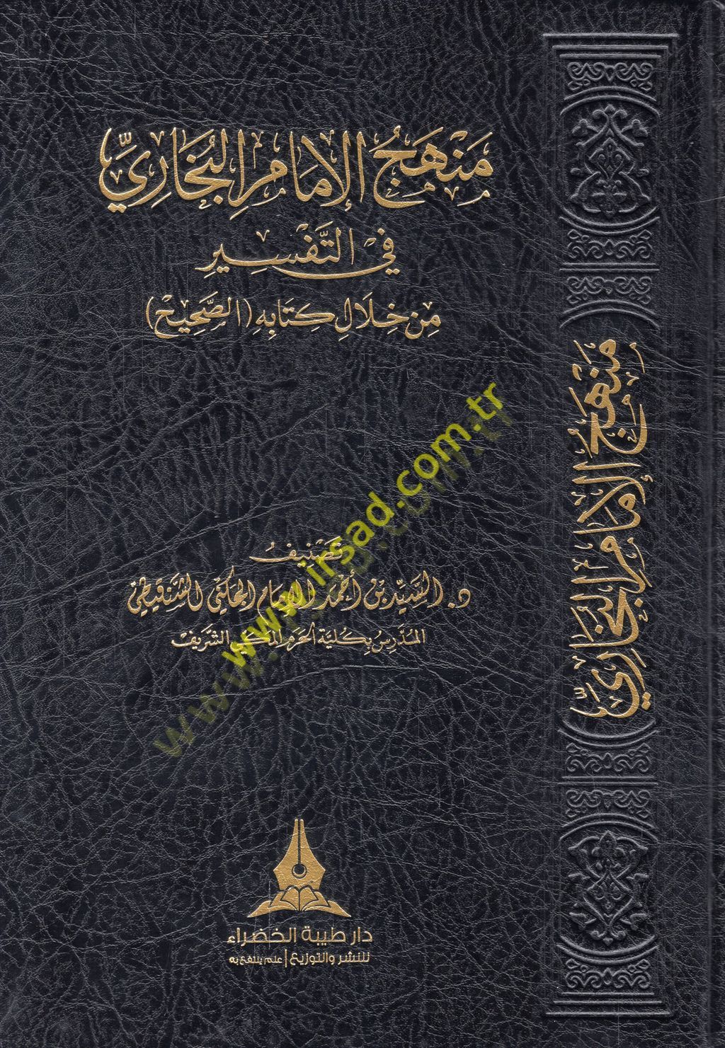 Menhecül-imam el-Buhari fit-tefir min hilali kitabihis-Sahih  - منهج الإمام البخاري في التفسير من خلال كتابه الصحيح