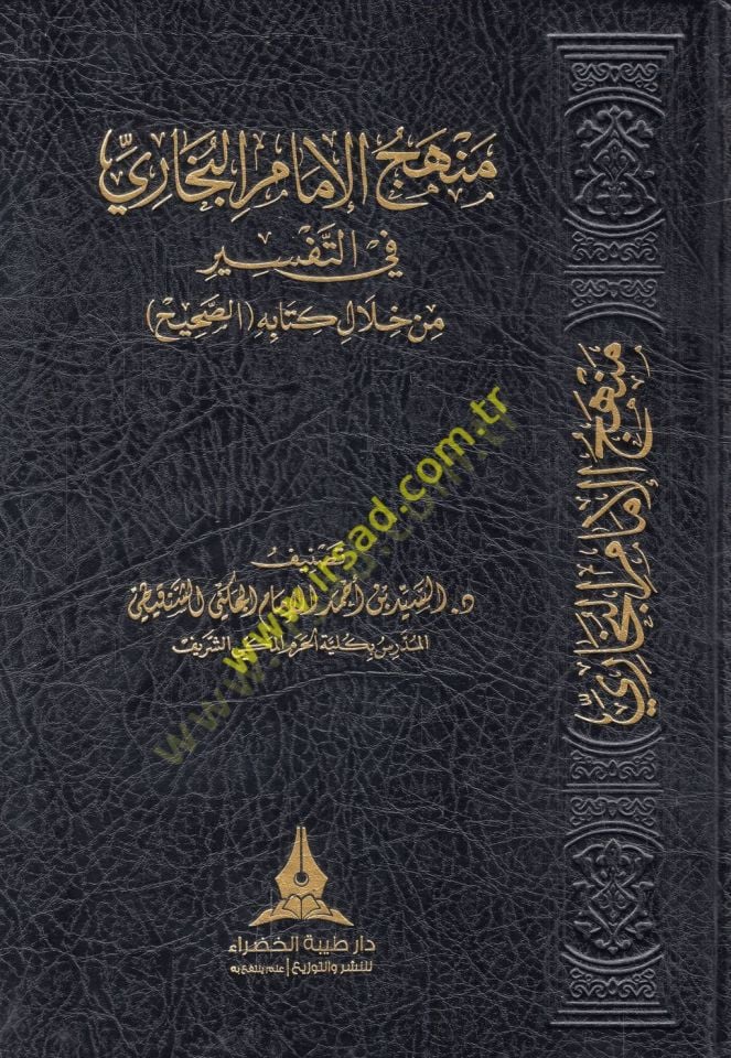 Manhecü'l-imam al-Buhari fi't-tefir min hilali kitabihi's-Sahih يح