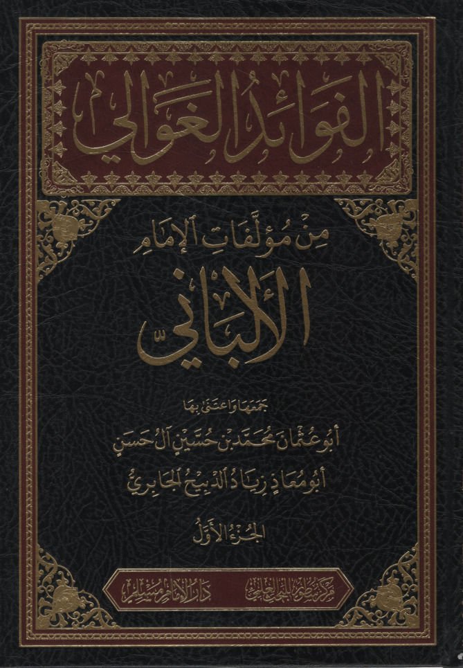 el-Fevaidü'l-Gavali min Müellefati'l-İmam el-Elbani  - الفوائد الغوالي من مؤلفات الإمام الألباني