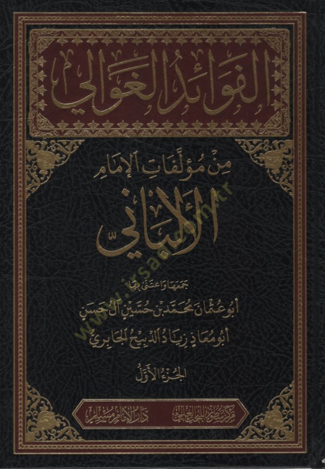 el-Fevaidül-Gavali min Müellefatil-İmam el-Elbani  - الفوائد الغوالي من مؤلفات الإمام الألباني