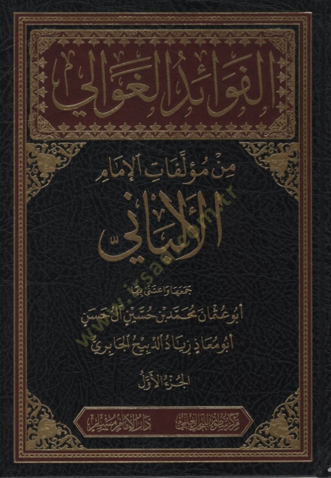 el-Fevaidül-Gavali min Müellefatil-İmam el-Elbani  - الفوائد الغوالي من مؤلفات الإمام الألباني