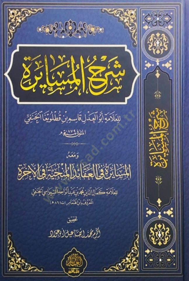 Şerhül-Müsayere ve Maahu el-Müsayere fil-Akaidil-Münciyye fil-Ahire - شرح المسايرة ومعه المسايرة في العقائد المنجية في الأخرة