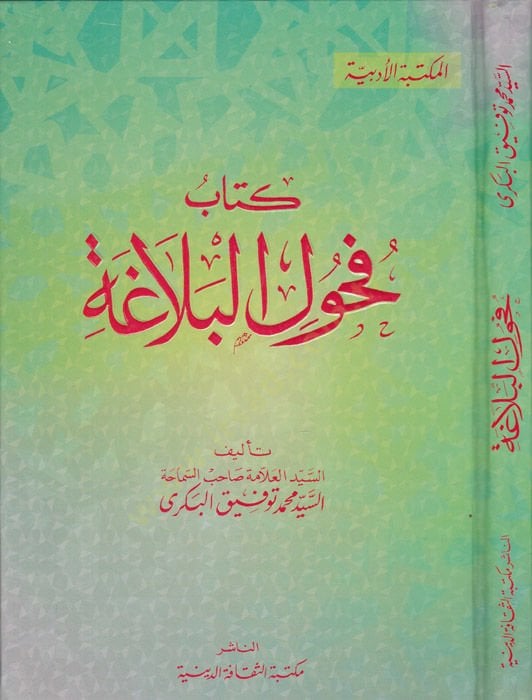 Fuhulül-Belaga  - فحول البلاغة